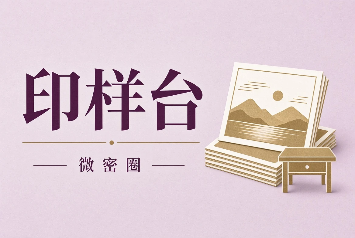 印样台摄影输出观察